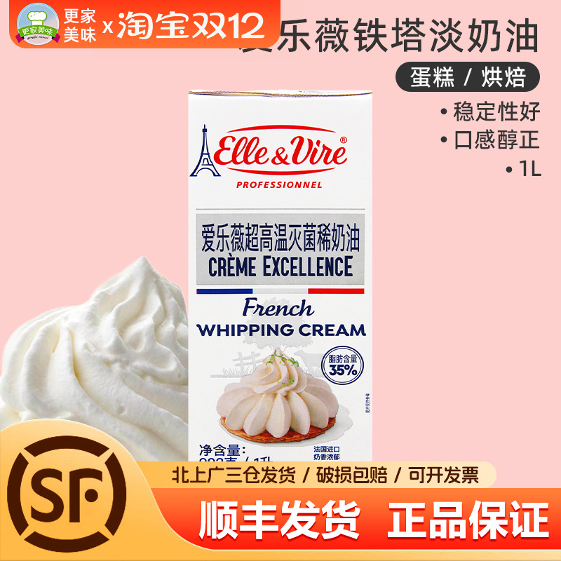 铁塔淡奶油1L法国进口爱乐薇奶油动物乳脂稀奶油蛋糕家用烘焙原料