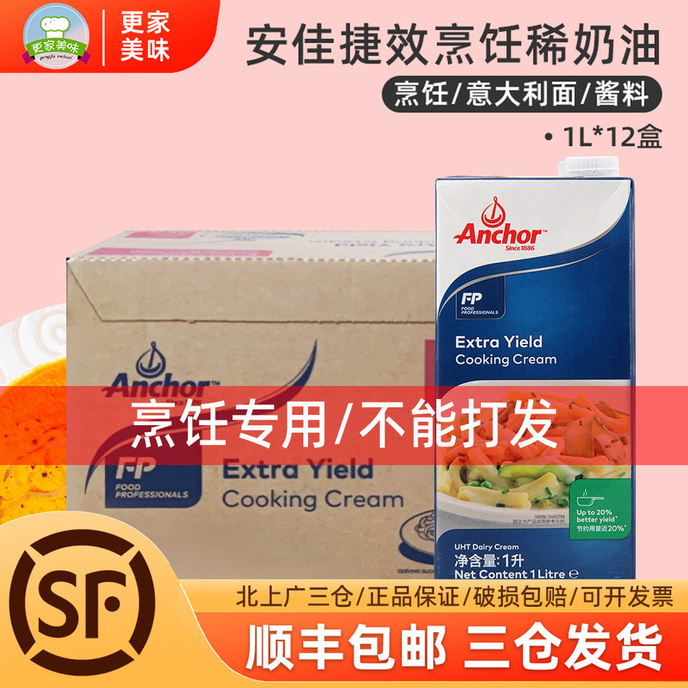 安佳捷效烹饪稀奶油1L*12盒荷兰进口淡奶油蛋挞意面用西餐整箱