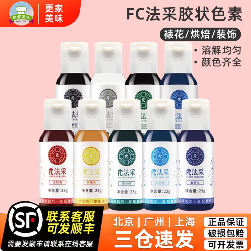 FC食用胶状色素大红色23g翻糖奶油蛋糕裱花冰皮月饼调色烘焙原料