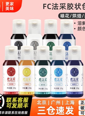 FC食用胶状色素大红色23g翻糖奶油蛋糕裱花冰皮月饼调色烘焙原料