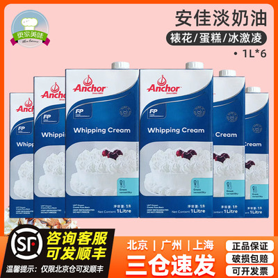 安佳淡奶油1L*6盒装商用