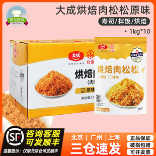 10袋整箱烘焙面包蛋糕寿司肉松小贝 大成台畜原味肉松碎酥脆松1kg