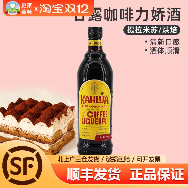 咖啡酒甘露咖啡力娇酒700ml原装马斯卡彭提拉米苏商用烘焙原料