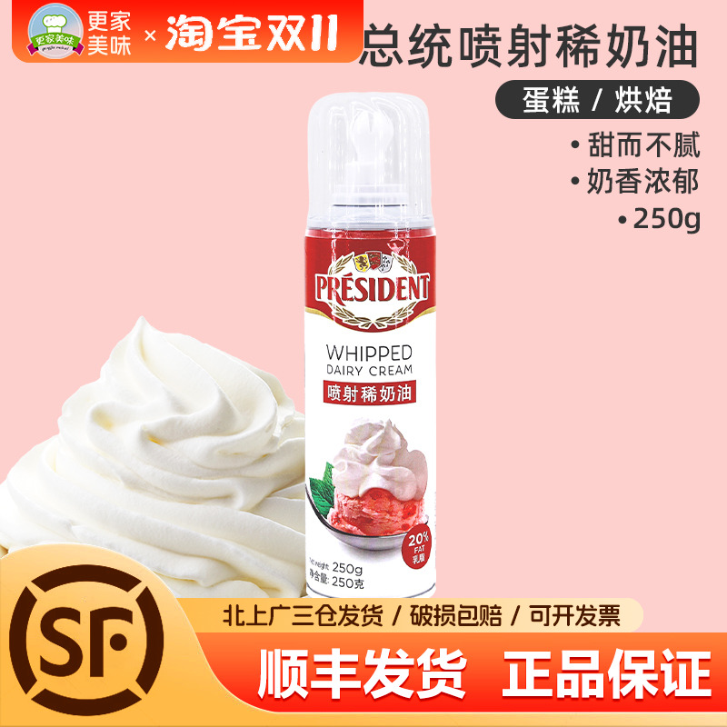 比利时进口总统喷射稀奶油250g免打发淡奶油奶茶雪顶咖啡蛋糕甜品