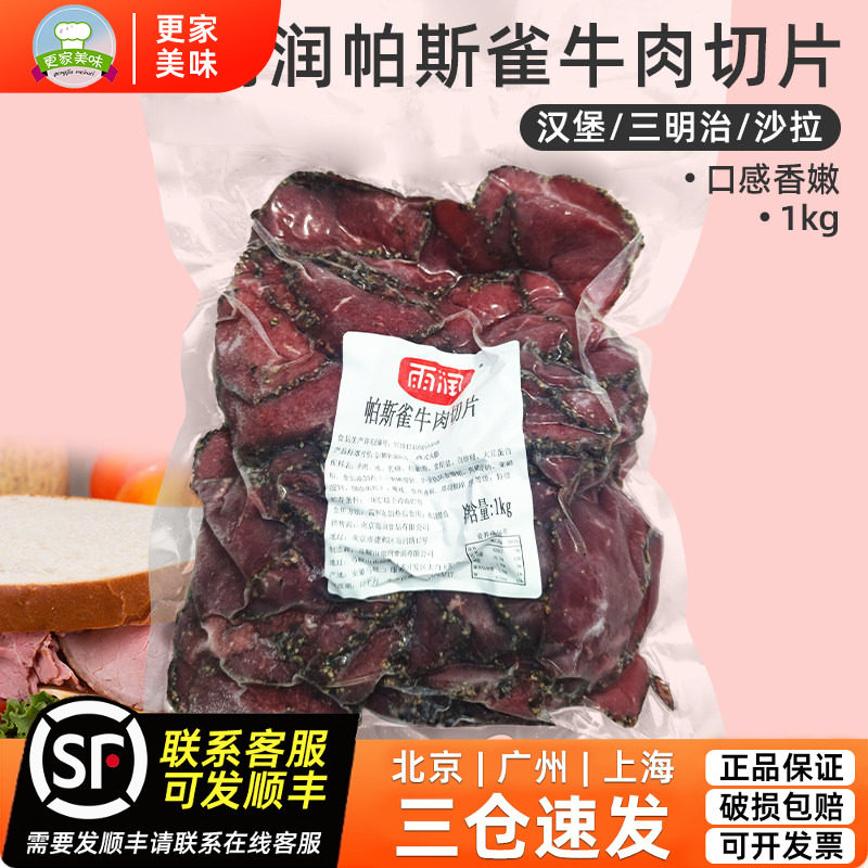 雨润帕斯雀牛肉片1kg原切牛肉黑椒味即食轻食三明治沙拉烘焙原料