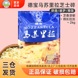 德宝马苏里拉芝士碎2kg家用烘焙披萨专用干奶酪块条片商用袋装