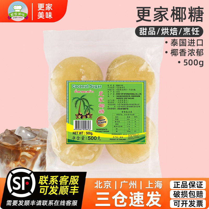 更家椰糖500g泰国进口棕榈糖饼泰餐鸡牌椰糖块甜品饮品东南亚调料