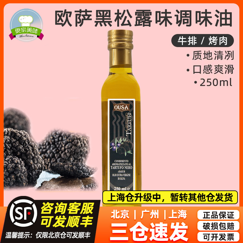 欧萨黑松露味调味油250mL