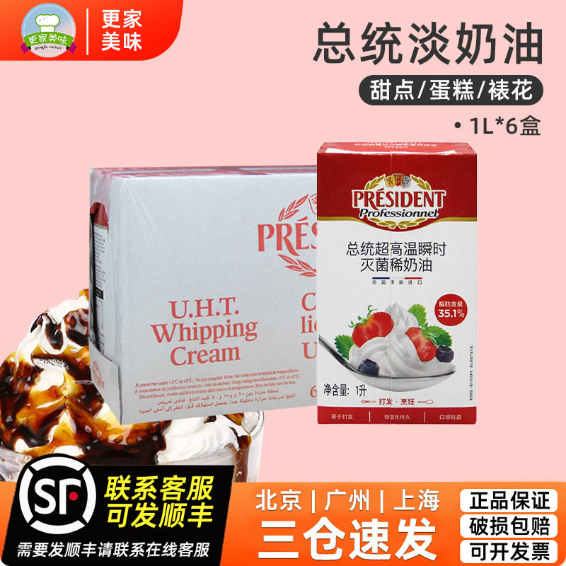 法国进口总统淡奶油1L*6盒忌廉动物奶油 蛋糕裱花原料鲜奶油整箱