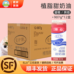 维益爱护牌植脂甜奶油907g 12盒爱护甜奶油蛋糕裱花植物奶油整箱