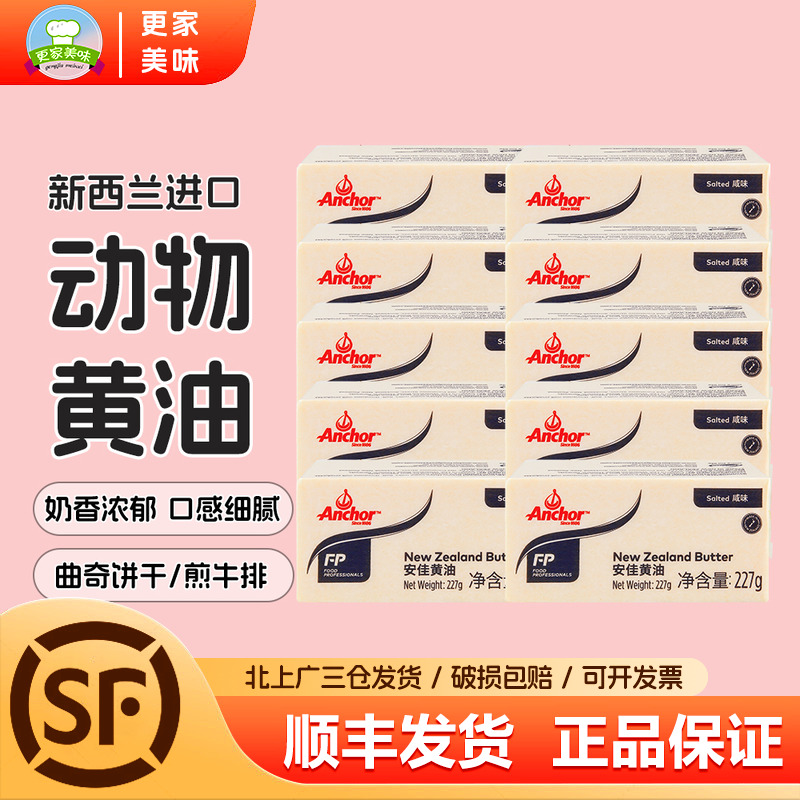 安佳咸味黄油227g*10牧童含盐牛油饼干面包黄油有盐奶油曲奇烘焙
