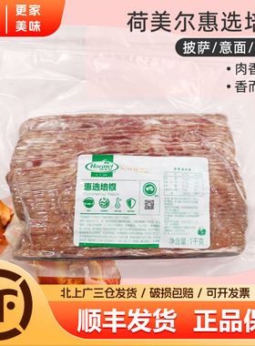 荷美尔惠选培根1kg培根肉片原切美式培根商用意面披萨手抓饼原料