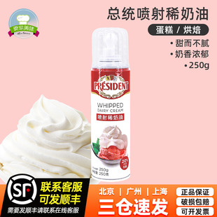 比利時進口總統噴射稀奶油250g免打發淡奶油奶茶雪頂咖啡蛋糕甜品
