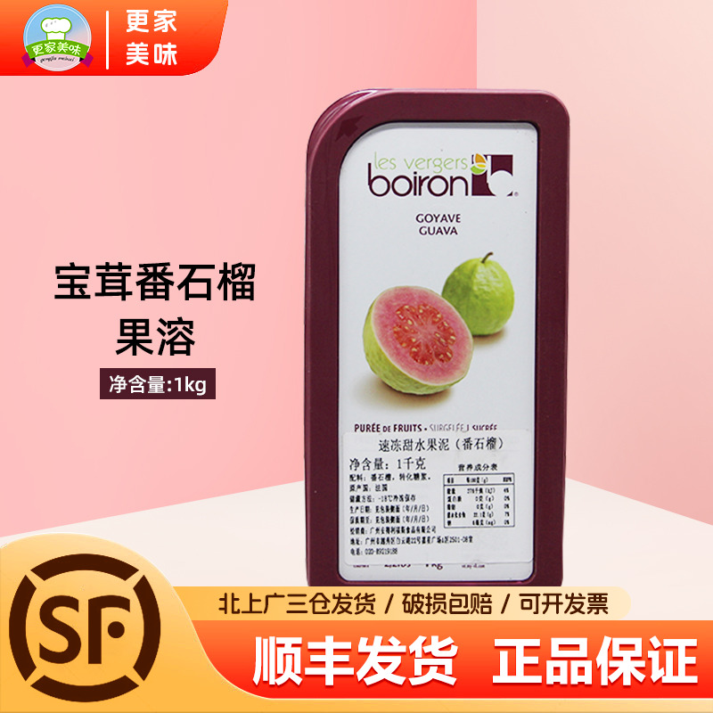 法国进口Boiron宝茸速冻番石榴果蓉果泥 番石榴果溶果酱1Kg