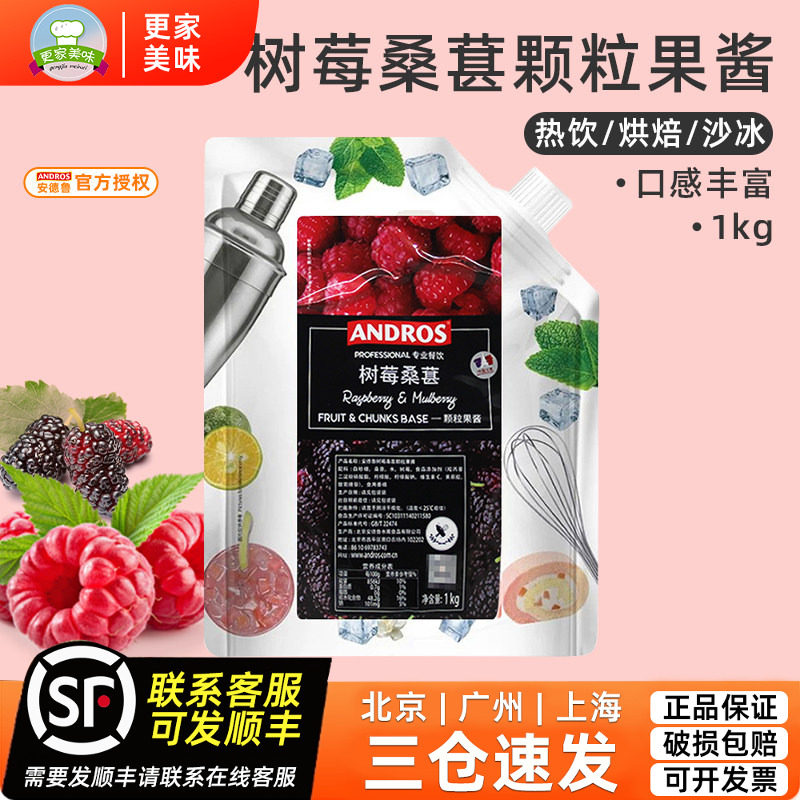 andros安德鲁树莓桑葚颗粒果酱1KG 烘焙调料奶茶店专用饮料果酱
