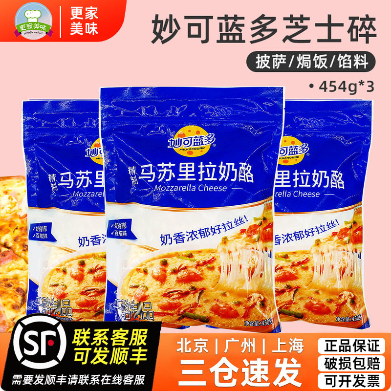 妙可蓝多马苏里拉芝士碎450g*3包拉丝奶酪焗饭制披萨家用烘焙原料
