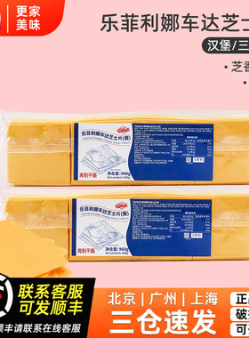 乐菲利娜车达芝士片960g汉堡三明治夹心芝士片奶酪片早餐烘焙原料
