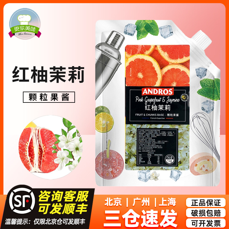 Andros安德鲁红柚茉莉颗粒果酱红西柚茉莉条酱冰沙饮料酱1kg-封面