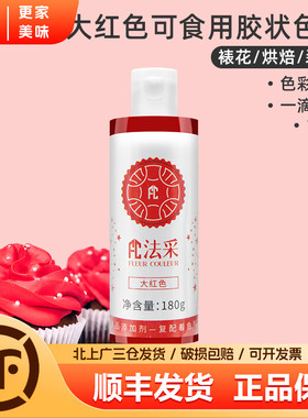 fc法采可食用胶状色素大红色180g烘焙食品级奶油蛋糕商用调色剂