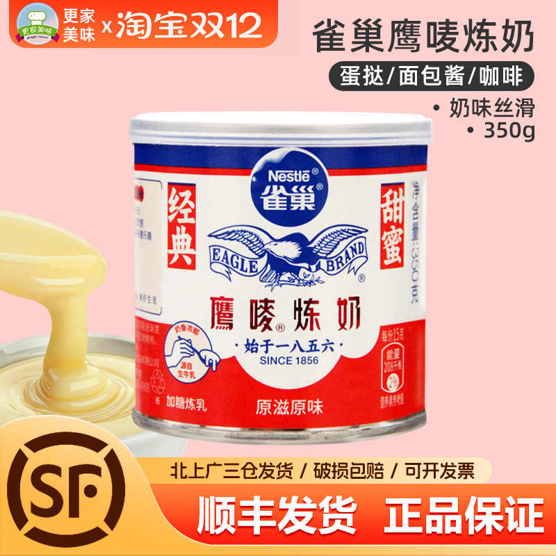 雀巢鹰唛炼奶350g 甜点奶茶抹面包蛋挞龟苓膏 鹰麦 烘焙原料炼乳