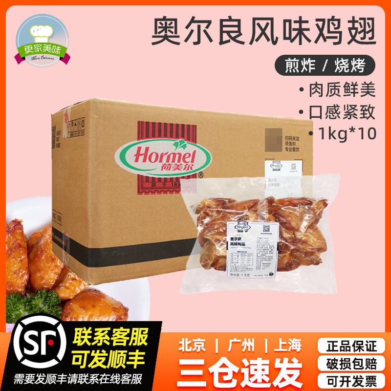奥尔良风味整箱商用鸡翅荷美尔