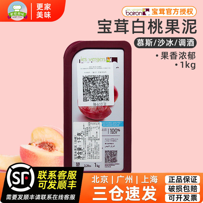 法国原装进口Boiron宝茸速冻白桃果蓉果泥商用白桃果溶果酱1Kg