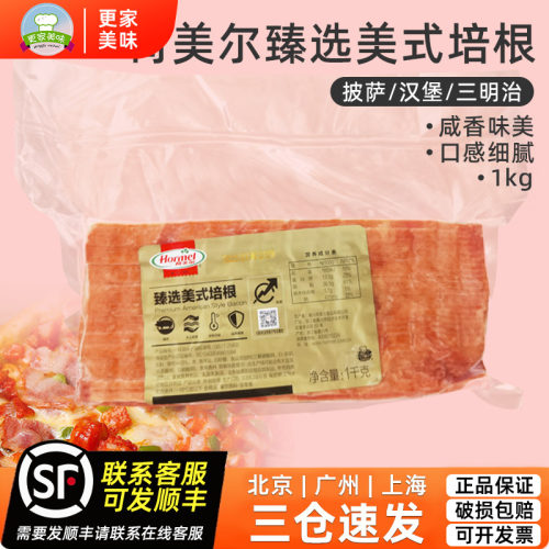 荷美尔臻选培根1kg家用商用