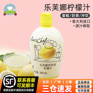 濃縮黃原汁戚風(fēng)蛋糕用家用烘焙材料 意大利進(jìn)口樂(lè)芙娜檸檬汁200ml