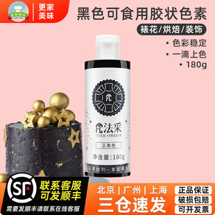 fc法采正黑色180g可食用胶状色素烘焙食品级奶油蛋糕商用调色剂