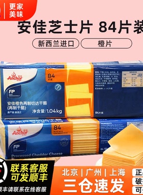 安佳芝士片84片橙色再制切达干酪商用三明治车达奶酪片黄片1040g
