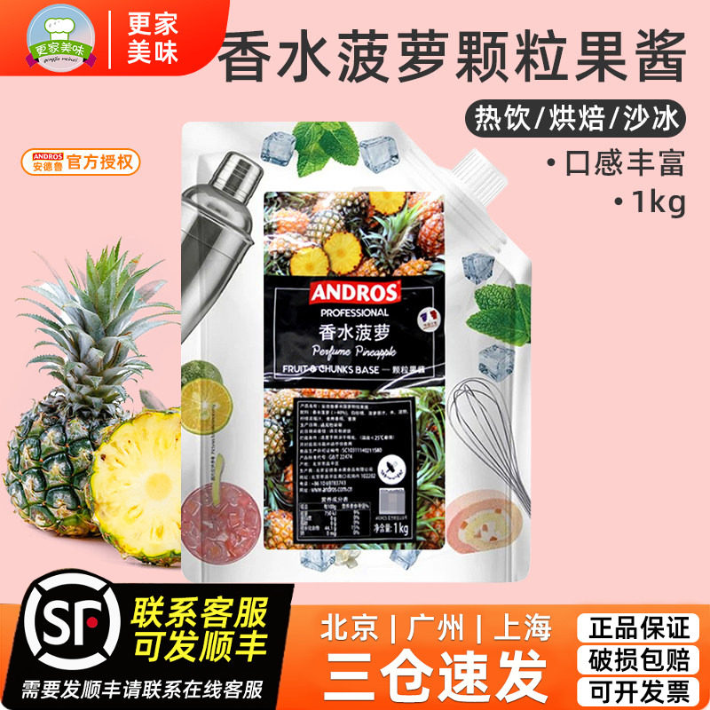 andros安德鲁香水菠萝颗粒果酱1KG夏季果茶冲饮原料奶茶店专用