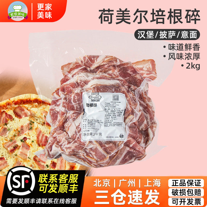 特惠装荷美尔培根2kg烟熏熟制比萨手抓饼披萨专用 猪肉培根碎肉