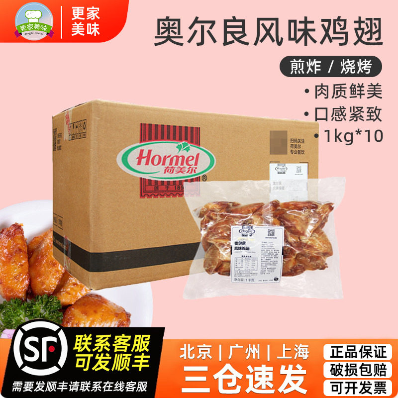 荷美尔奥尔良风味鸡翅1kg*10袋整箱商用冷冻翅中烤翅腌制中翅烧烤
