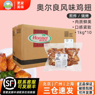 荷美尔奥尔良风味鸡翅1kg 10袋整箱商用冷冻翅中烤翅腌制中翅烧烤