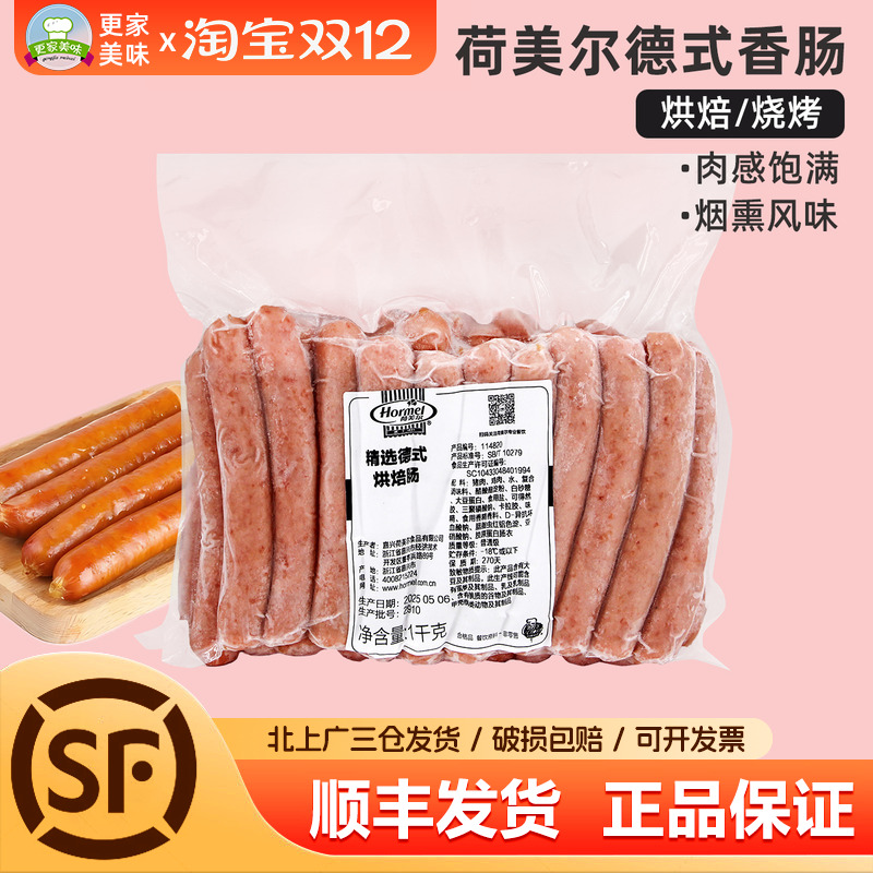 荷美尔精选德式烘焙香肠1kg热狗烧烤肠早餐三明治烟熏肠油煎肉肠