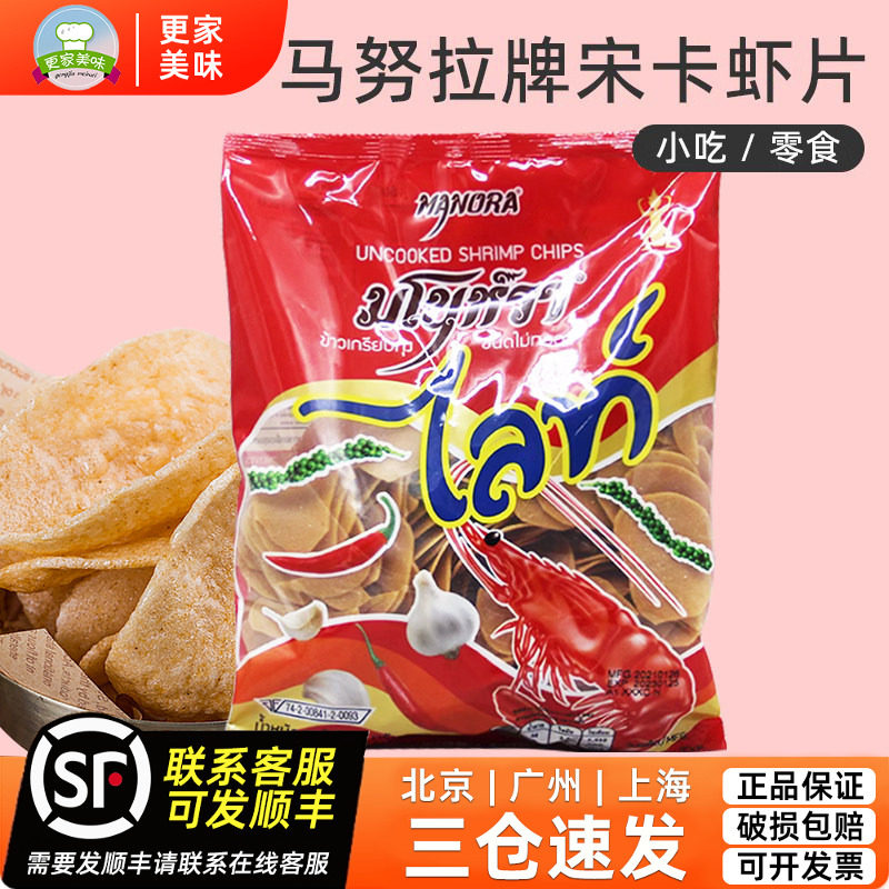 泰国进口马努拉牌宋卡虾片500g龙虾片宋卡龙虾饼鲜虾片油炸虾片