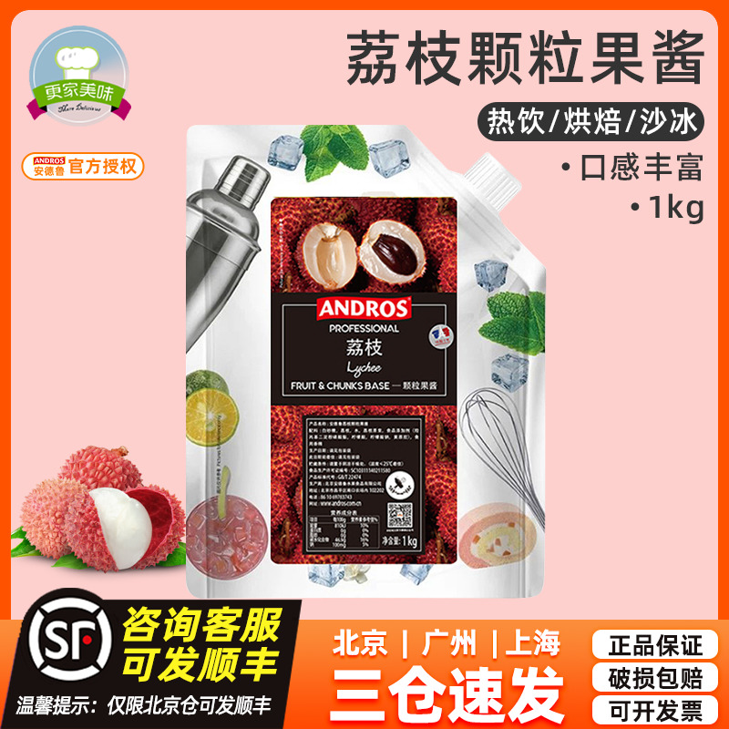 andros安德鲁荔枝颗粒果酱1KG 奶茶店专用甜品烘焙原料饮品果茶