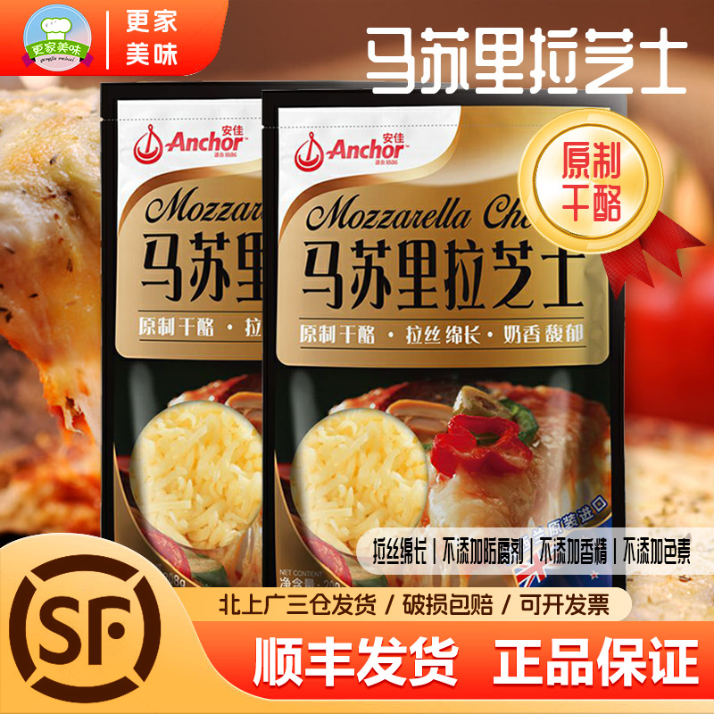 安佳原制马苏里拉芝士碎208g披萨拉丝奶酪家用干酪丝焗饭烘焙原料