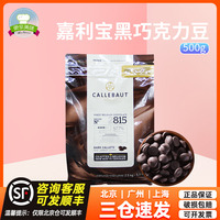 嘉利宝黑巧克力豆 57.9%黑巧克力币 纯可可脂块500g 巧克力酱伽纳