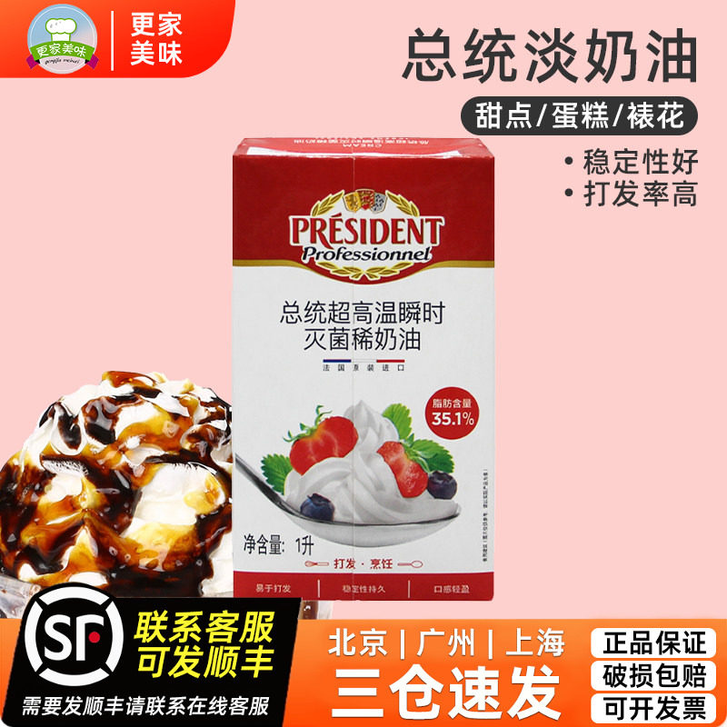 总统淡奶油1L法国进口忌廉鲜奶油动物稀奶油商用蛋糕裱花烘焙原料