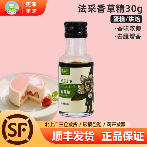 FC法采香草精30g食用香草荚香料