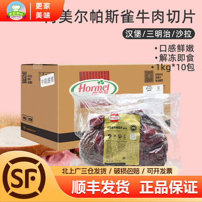 帕斯雀牛肉片整箱1kg*10袋荷美尔