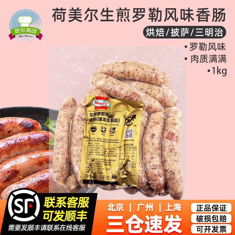 荷美尔罗勒风味香肠17根生制西式