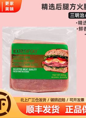 EUROFOO精选后腿方火腿片500g早餐煎饼三明治手抓饼汉堡披萨烘焙