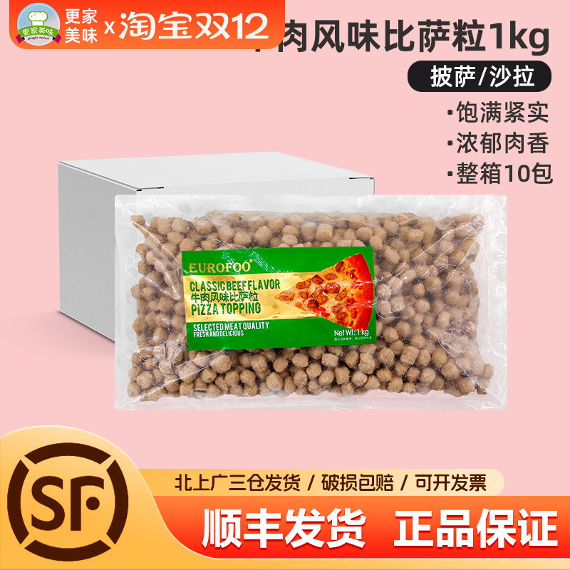 EUROFOO牛肉风味比萨粒1kg比萨牛肉粒拉丝披萨西餐烘焙沙拉肉粒块