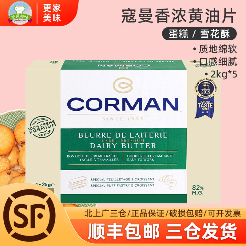 歌文寇曼片状黄油2kg*5片比利时进口蔻曼82%香浓牛角包起酥油整箱