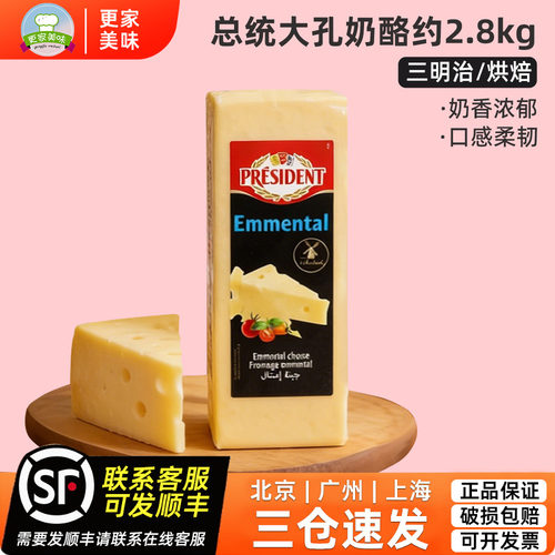 总统安文达原制奶酪块装约2.9kg荷兰进口埃曼塔大孔芝士emmental