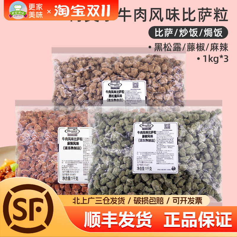 荷美尔牛肉比萨粒1kg麻辣藤椒黑松露风味牛肉披萨粒比萨粒烘焙用
