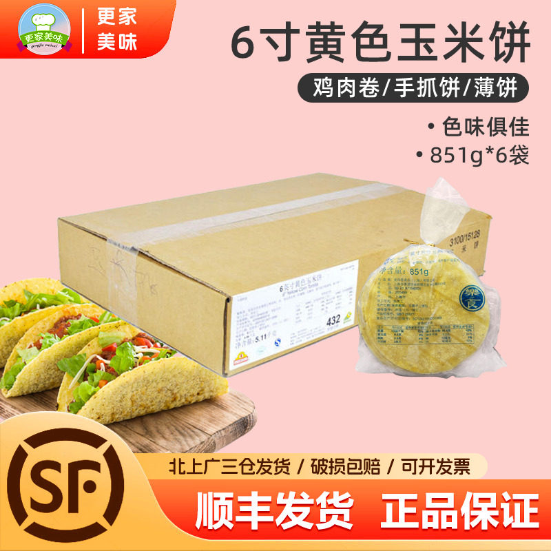 麦西恩6英寸黄色玉米饼851g*6袋整箱60片墨西哥玉米卷饼可西餐饼