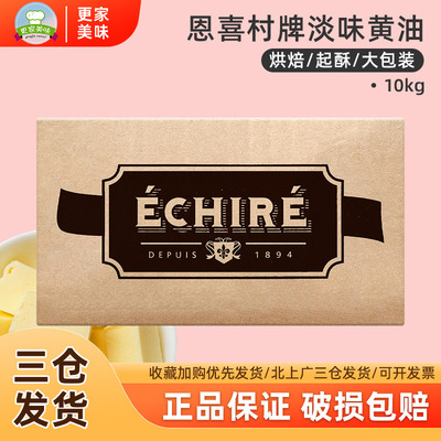 法国AOP艾许Echire恩喜村黄油块10kg发酵动物黄油曲奇饼干烘焙用